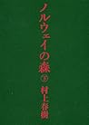 ノルウェイの森 Vol. 2