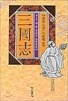 삼국지 제5권: 세번 천하를 돌아봄이여