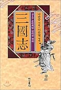 삼국지 제8권: 솥발처럼 갈라선 천하