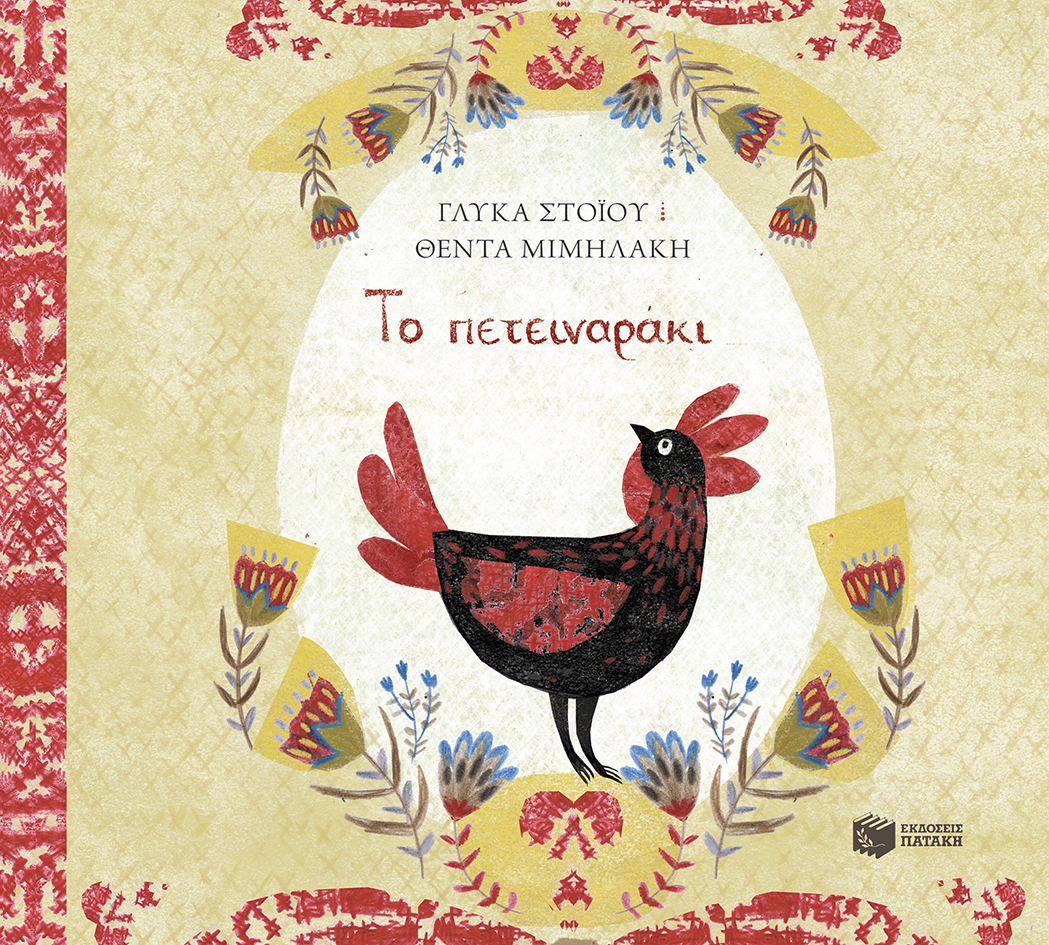 Το πετειναράκι (Paperback)