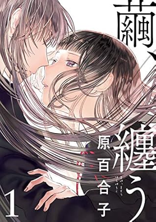 繭 纏う 1 Mayu Matou 1 Cocoon Entwined 1 By Yuriko Hara