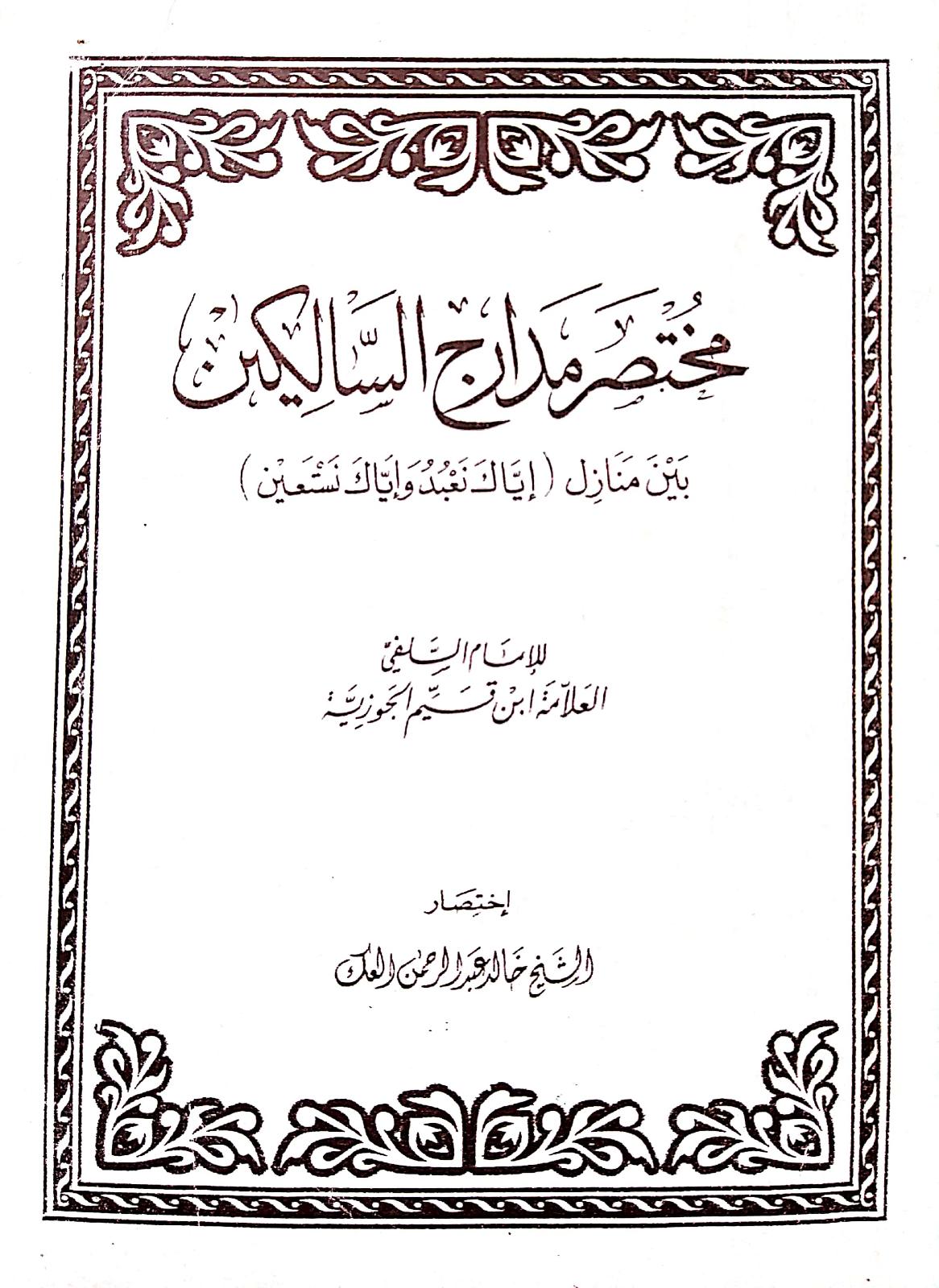 مختصر مدارج السالكين (Unknown Binding)