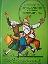 Приключения желтого чемоданчика