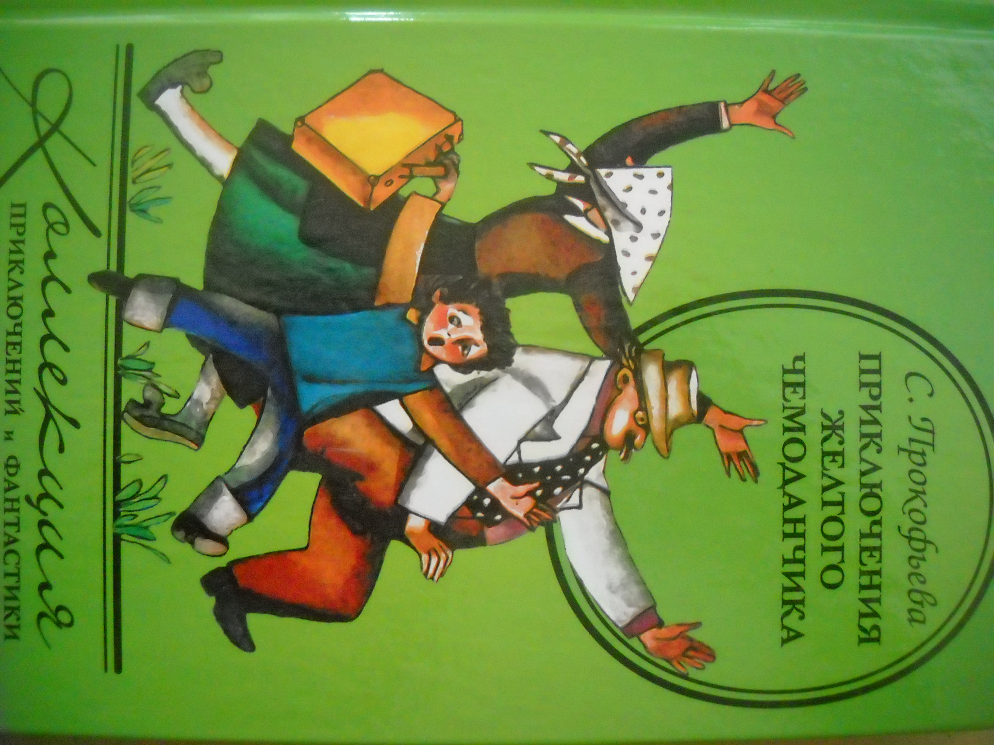 Приключения желтого чемоданчика