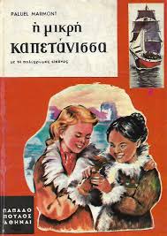 H μικρή καπετάνισσα (Unknown Binding)