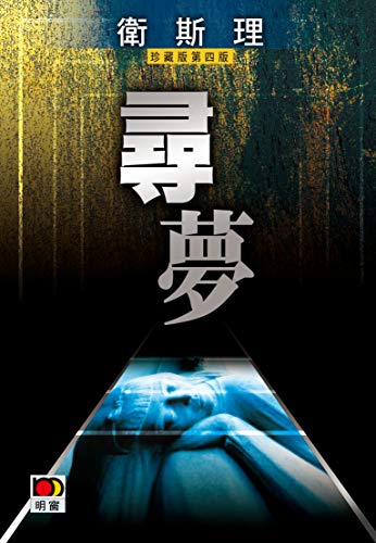 尋夢(衛斯理故事珍藏版) (Traditional Chinese Edition)