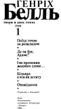 Твори в двох томах. Том 1-й