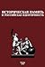 Историческая память и росси...