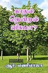 காதல் தென்றல் வீச...