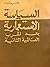 السياسة الإستعمارية بعد الح...
