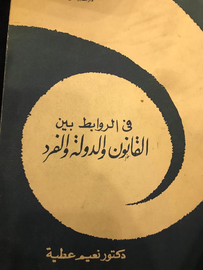 في الروابط بين القانون والدولة والفرد (Unknown Binding)