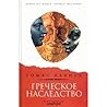 Греческое наследство