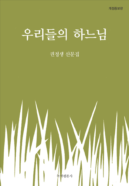 우리들의 하느님 (Paperback)