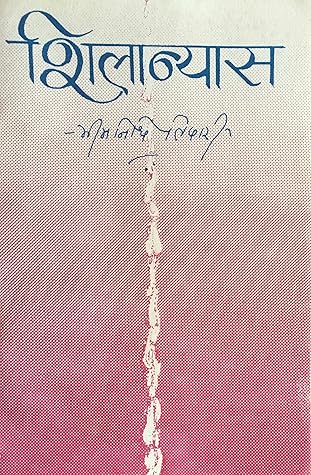 शिलान्यास [Shilanyas]