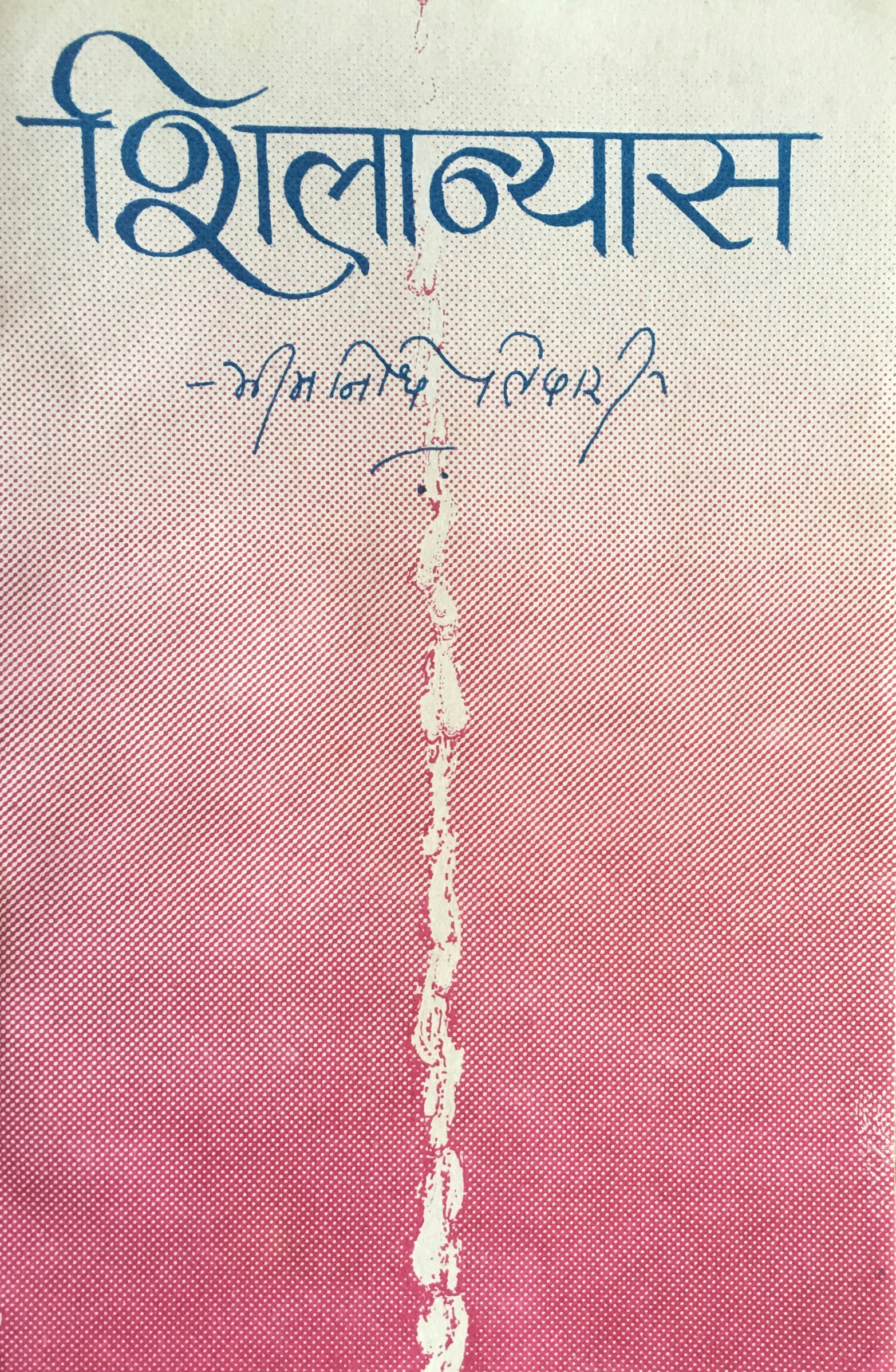 शिलान्यास [Shilanyas] (Paperback)
