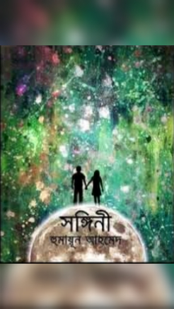 সঙ্গিনী (Unknown Binding)