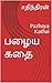 பழைய கதை: Pazhaya Kathai