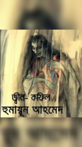 জীণ কফিল (Unknown Binding)