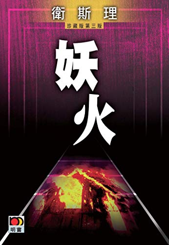 妖火(衛斯理故事珍藏版) (Traditional Chinese Edition)