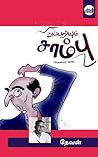 துப்பறியும் சாம்ப...