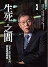 生死之間︰柯文哲從醫療現場到政治戰...