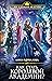 Как стать королевой Академии? (Королева Академии, #2)