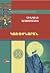 Կառափնարան by Chingiz Aitmatov