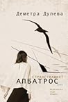 Странстващият алб...