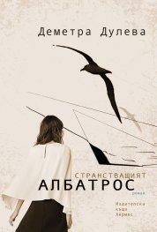 Странстващият албатрос (Paperback)