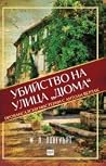 Убийство на улица...