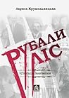 Рубали ліс... Спогади галичанки Рубали ліс... Спогади галичанки