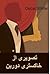تصویری از خاکستری دورین: The Picture of Dorian Gray, Persian Edition