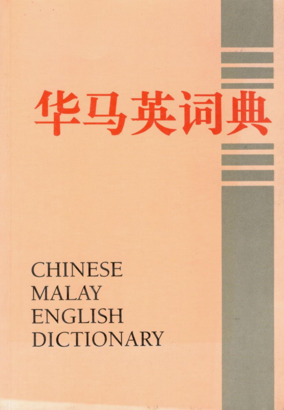 华马英词典by 联营出版有限公司