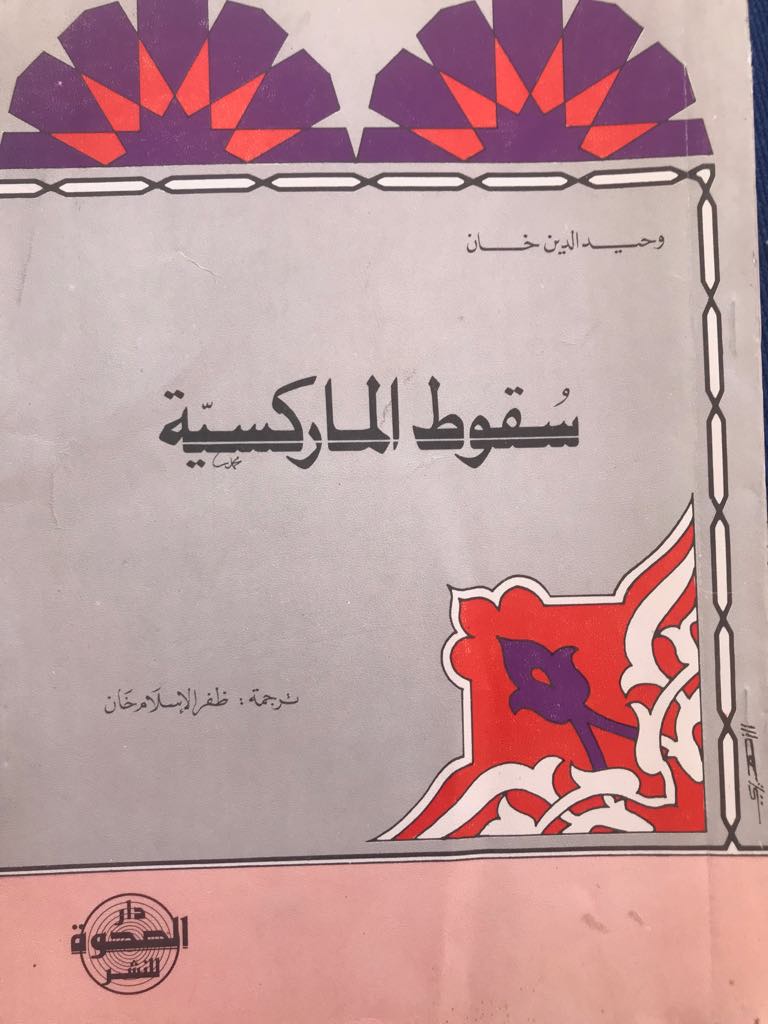 سقوط الماركسية (Unknown Binding)