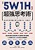 5W1H超強思考術：你的所有問題，都可以靠5W1H解決！