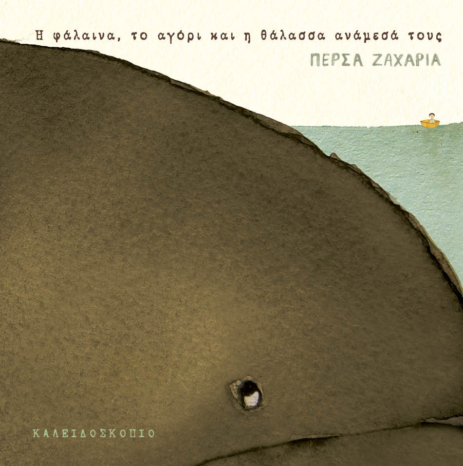 Η φάλαινα, το αγόρι και η θάλασσα ανάμεσά τους (Hardcover)