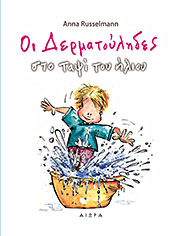 Οι δερματούληδες στο ταψί του ήλιου (Hardcover)