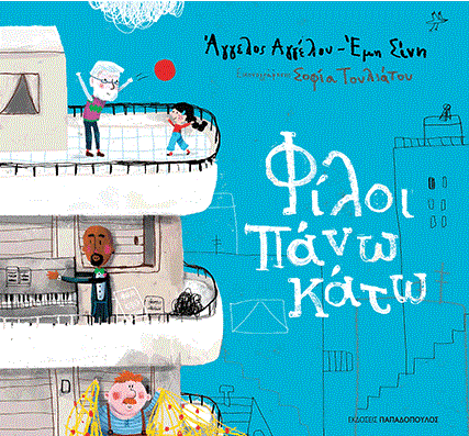 Φίλοι πάνω κάτω (Hardcover)