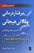 رفتاردرمانی عقلانی هیجانی: ...