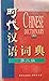 时代汉语词典 (Times Chinese Dictionary)