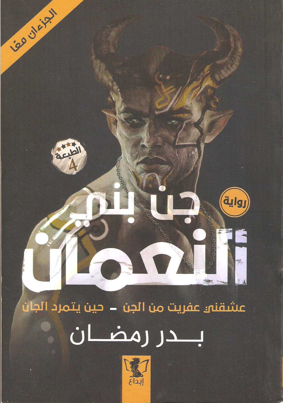 جن بني النعمان: عشقني عفريت من الجن - حين يتمرد الجان (Paperback)