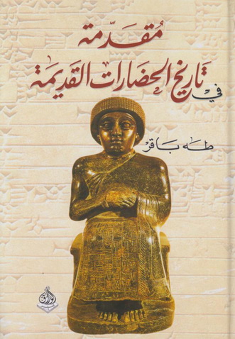 مقدمة في تاريخ الحضارات القديمة (Hardcover)
