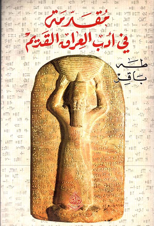 مقدمه في أدب العراق القديم