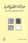 من تراثنا اللغوي ...
