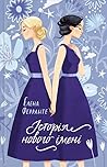 Історія нового імені by Elena Ferrante