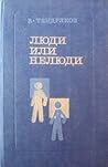 Люди или нелюди