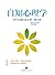 自知心理学：为什么我们这么想，那么做？
