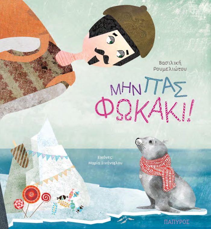 Μην πας φωκάκι! (Hardcover)