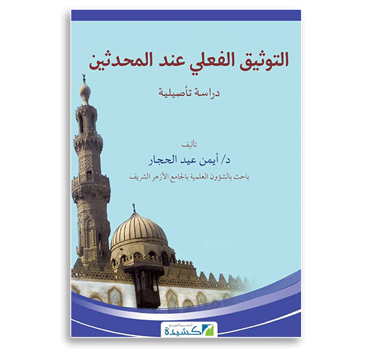 التوثيق الفعلي عند المحدثين (Paperback)