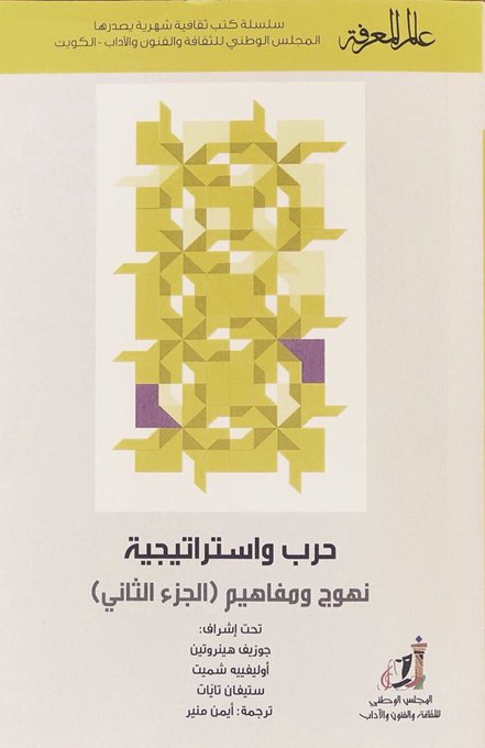 حرب واستراتيجية: نهوج ومفاهيم (الجزء الثاني)